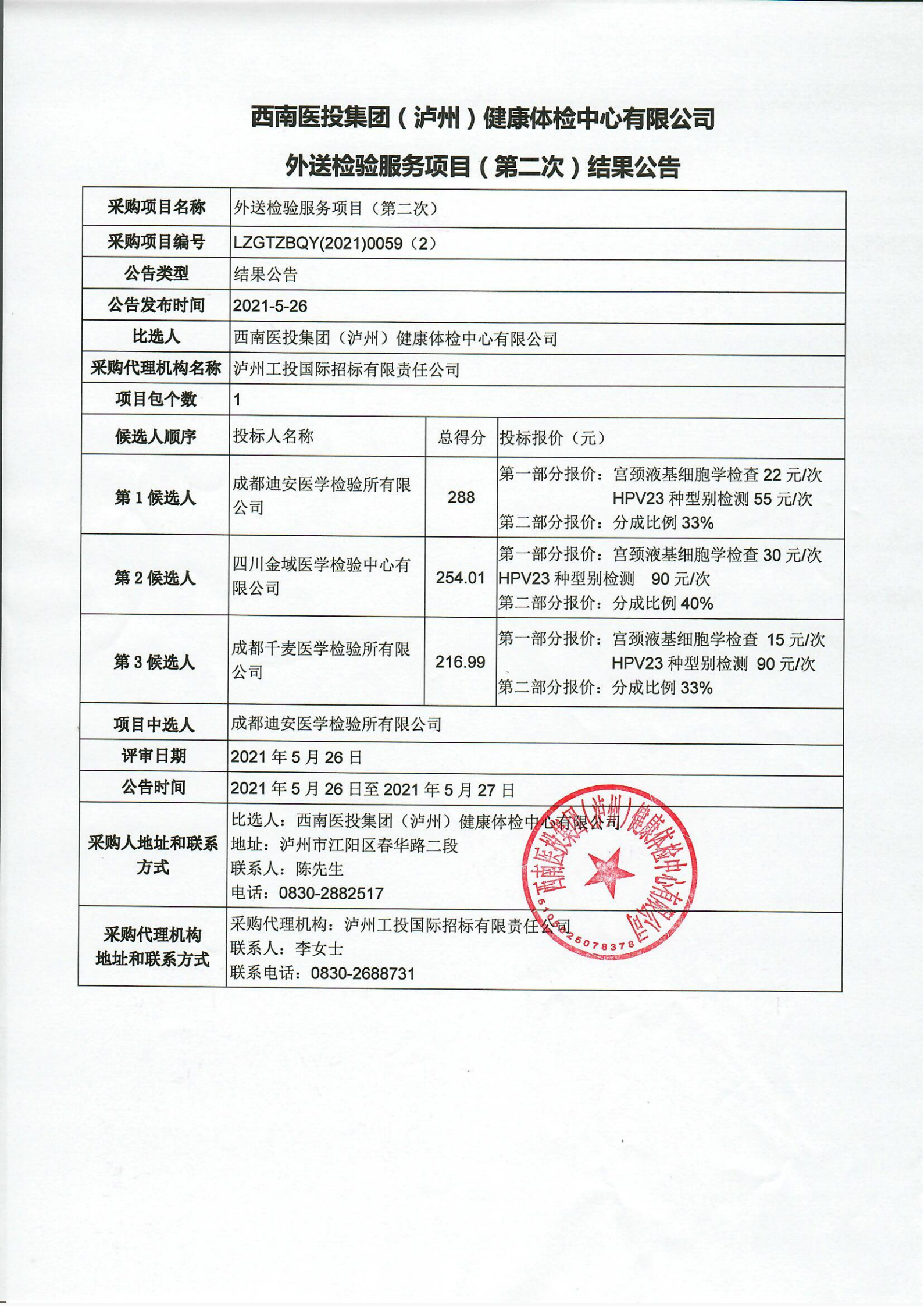 外送檢驗(yàn)服務(wù)項(xiàng)目結(jié)果公告_00.png