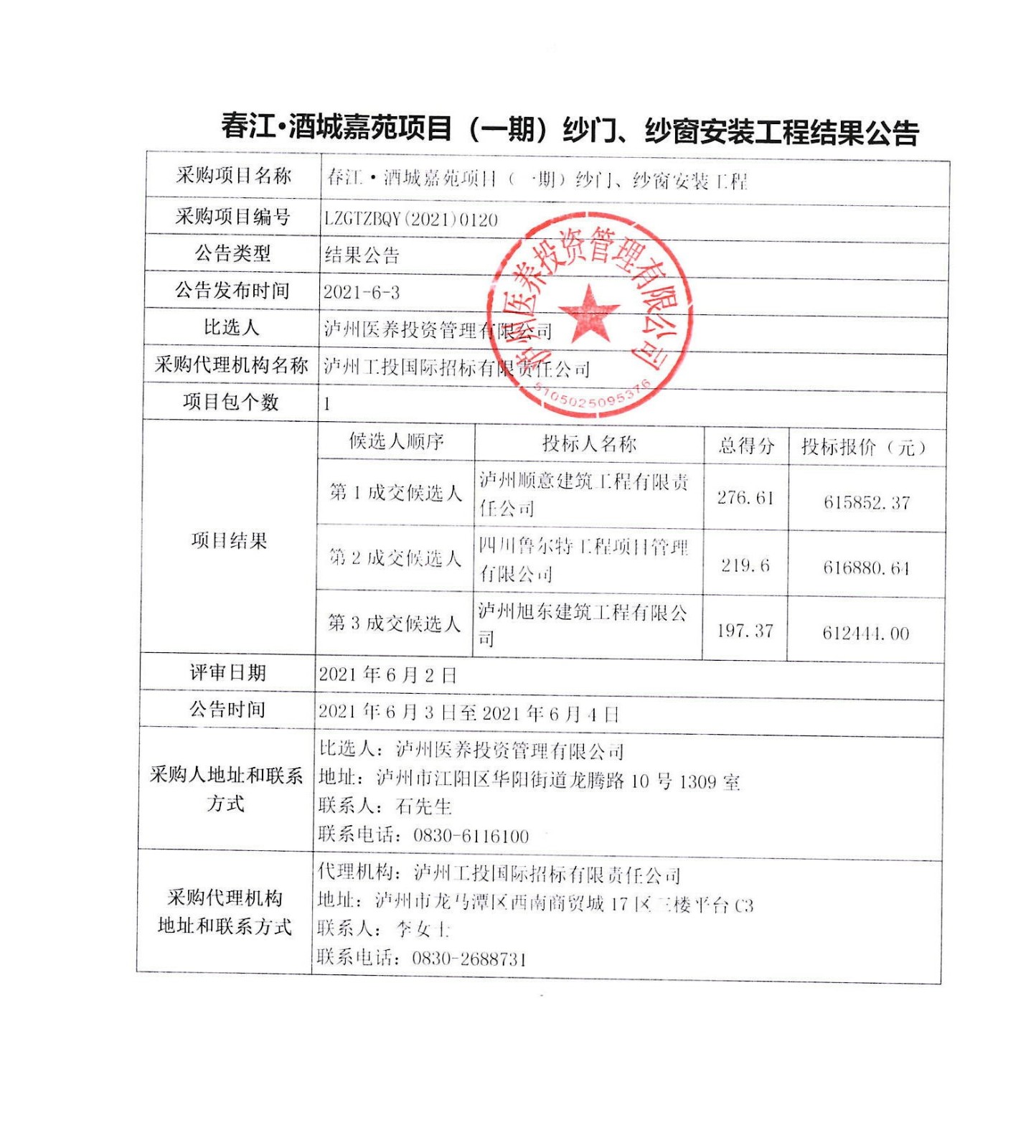 春江酒城嘉苑項目（一期）紗門、紗窗安裝工程結果公告.JPG