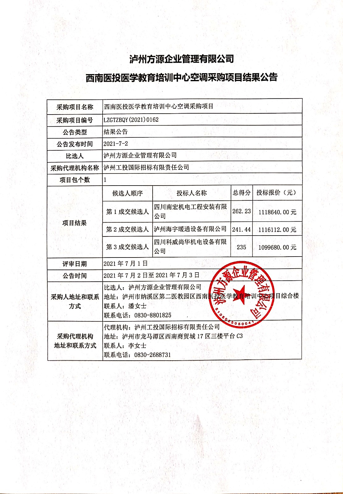 西南醫(yī)投醫(yī)學教育培訓中心空調采購項目結果公告.jpg