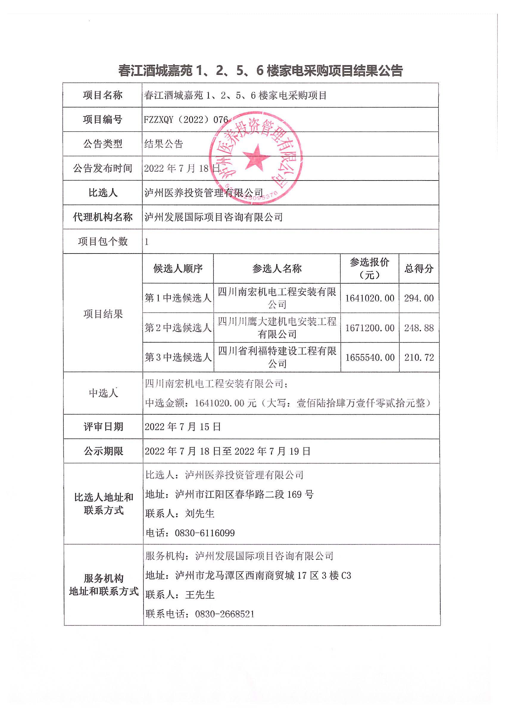 春江酒城嘉苑1、2、5、6樓家電采購項目結果公告.jpg