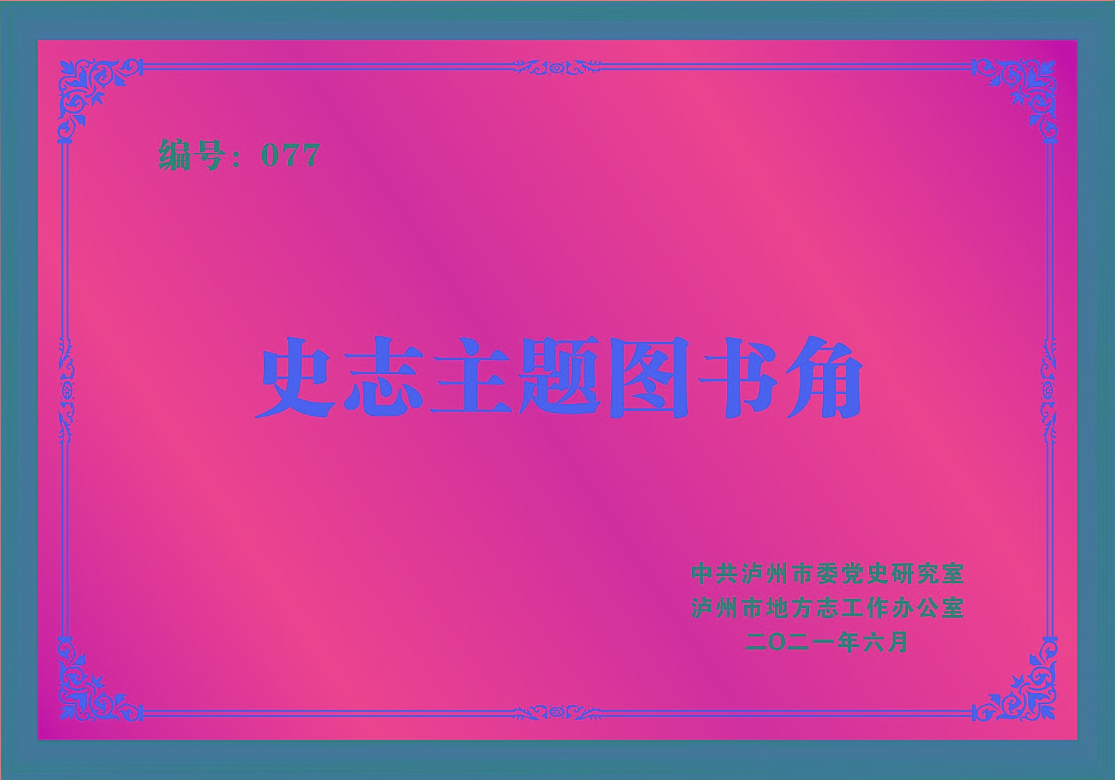 史志主題圖書角.jpg