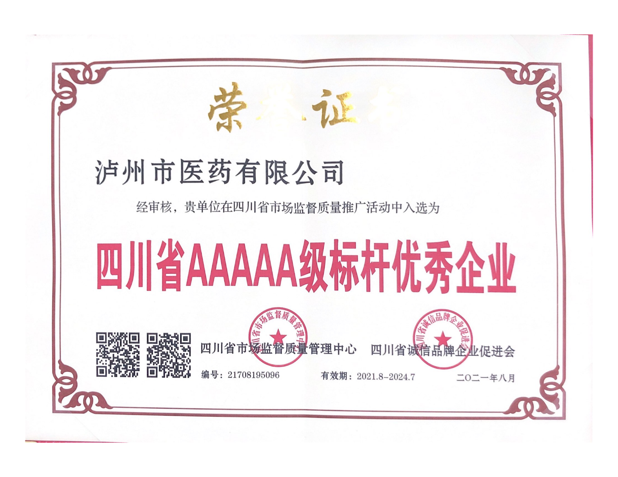 喜報║瀘州市醫(yī)藥有限公司再添質量榮譽稱號