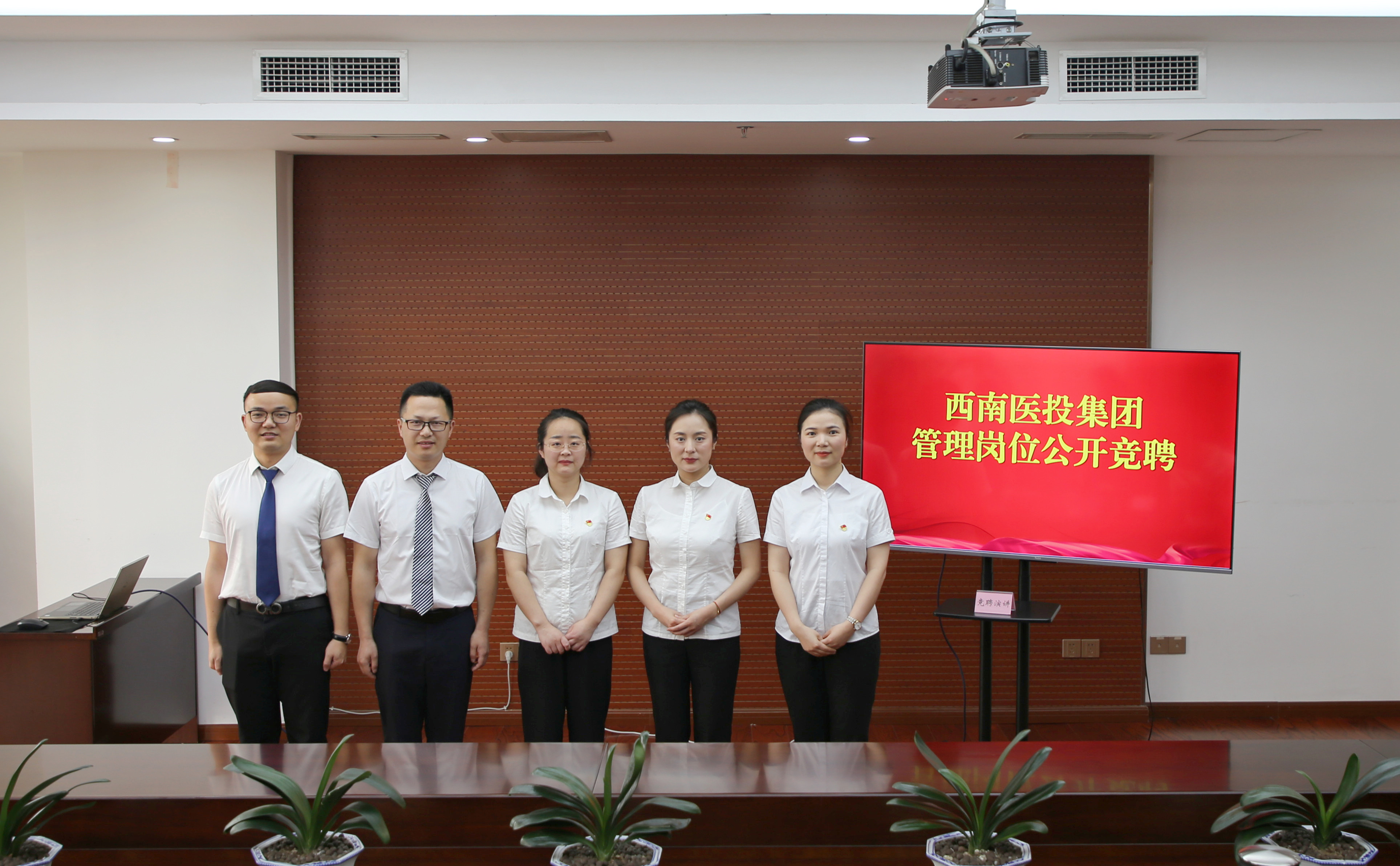 競(jìng)爭(zhēng)擇優(yōu) 選賢任能 激發(fā)活力——西南醫(yī)投集團(tuán)開展管理崗位公開競(jìng)聘工作