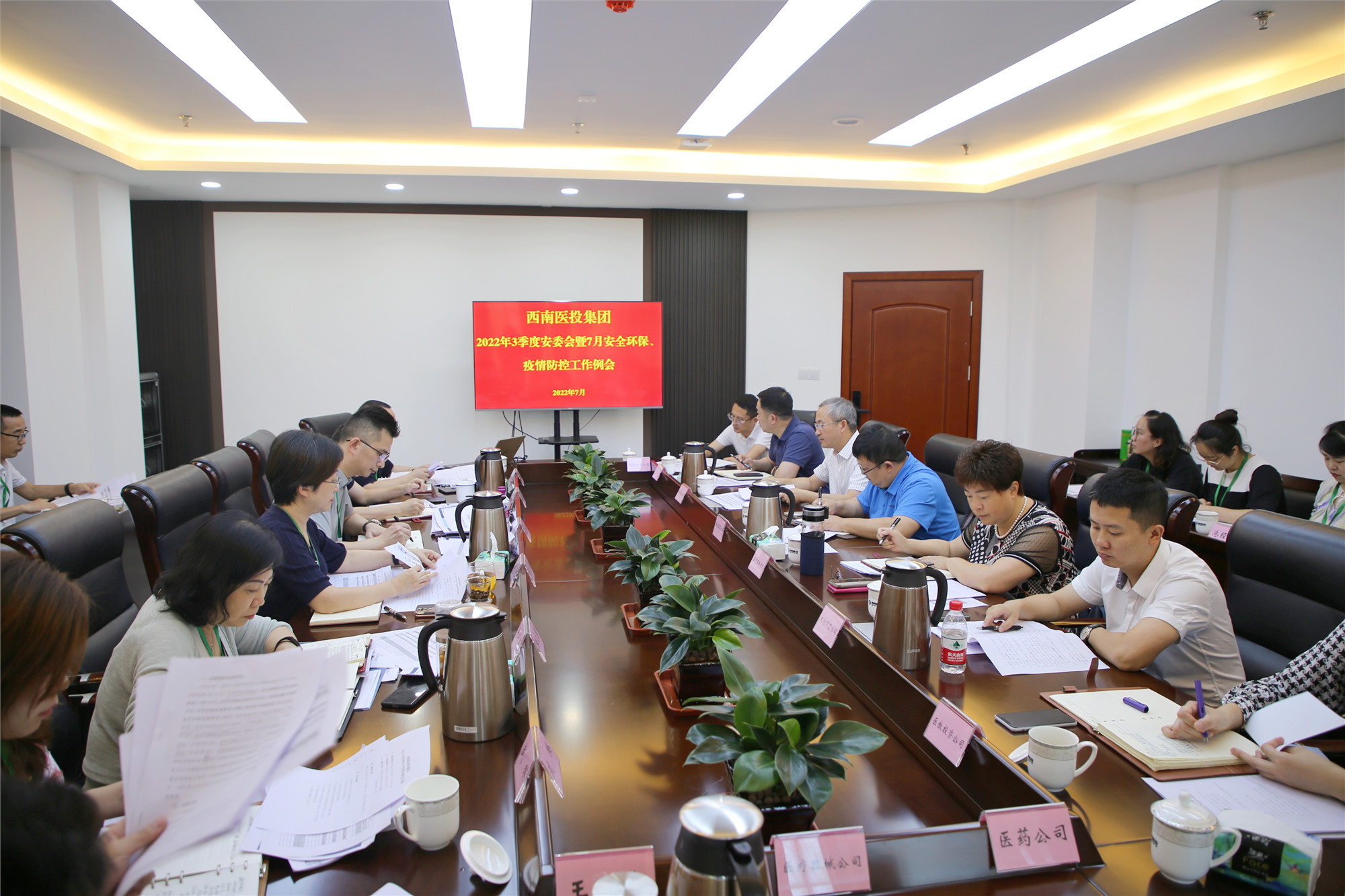 西南醫(yī)投集團(tuán)召開2022年三季度安全生產(chǎn)委員會(huì)暨7月安全環(huán)保、疫情防控工作會(huì)