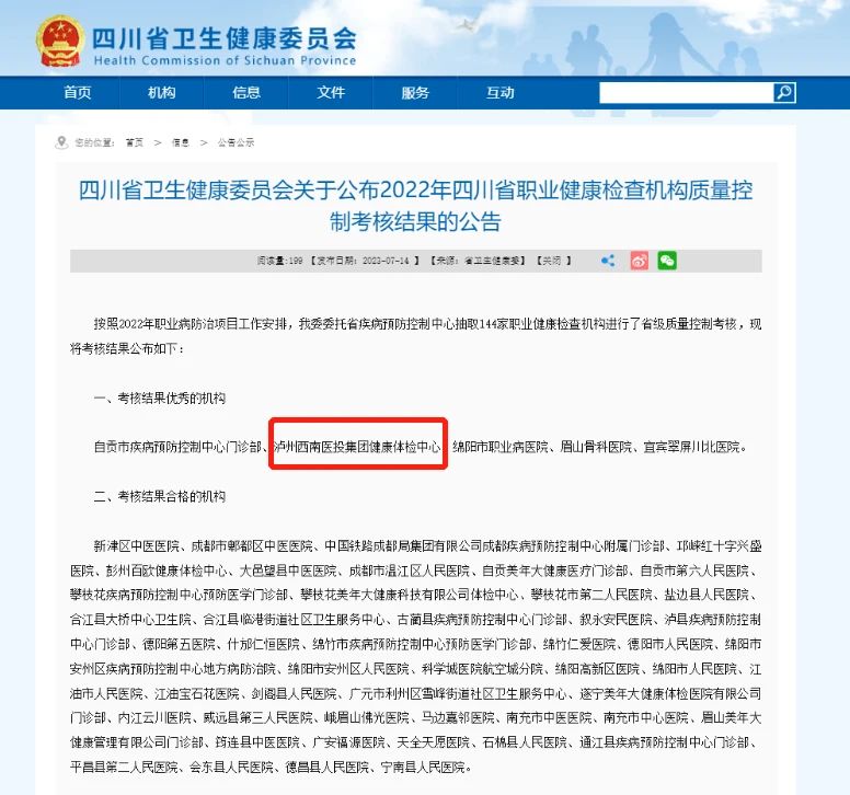 喜報(bào)！西南醫(yī)投集團(tuán)體檢中心在2022年四川省職業(yè)健康檢查機(jī)構(gòu)質(zhì)量控制考核中獲評(píng)“優(yōu)秀”