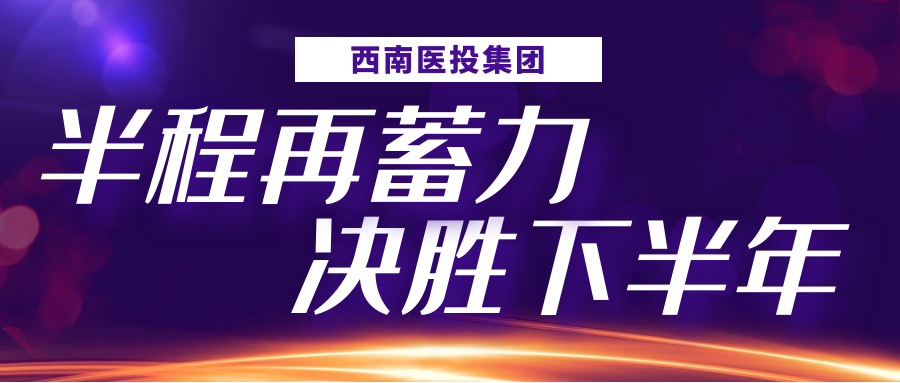 半程再蓄力，決勝下半年——西南醫(yī)投集團(tuán)召開2023年上半年生產(chǎn)經(jīng)營分析會