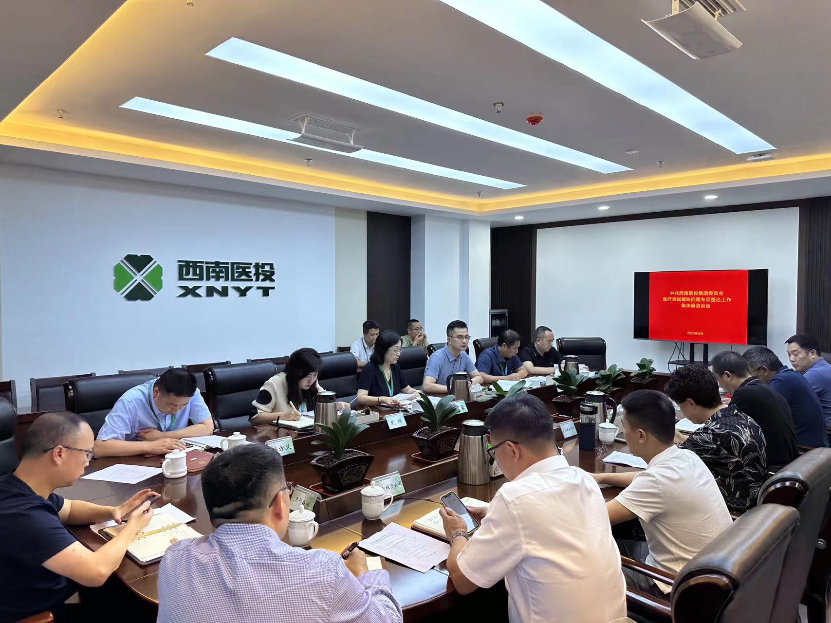 西南醫(yī)投集團(tuán)召開2023年中秋、國慶節(jié)前安全風(fēng)險防范工作會暨黨風(fēng)廉潔提醒會
