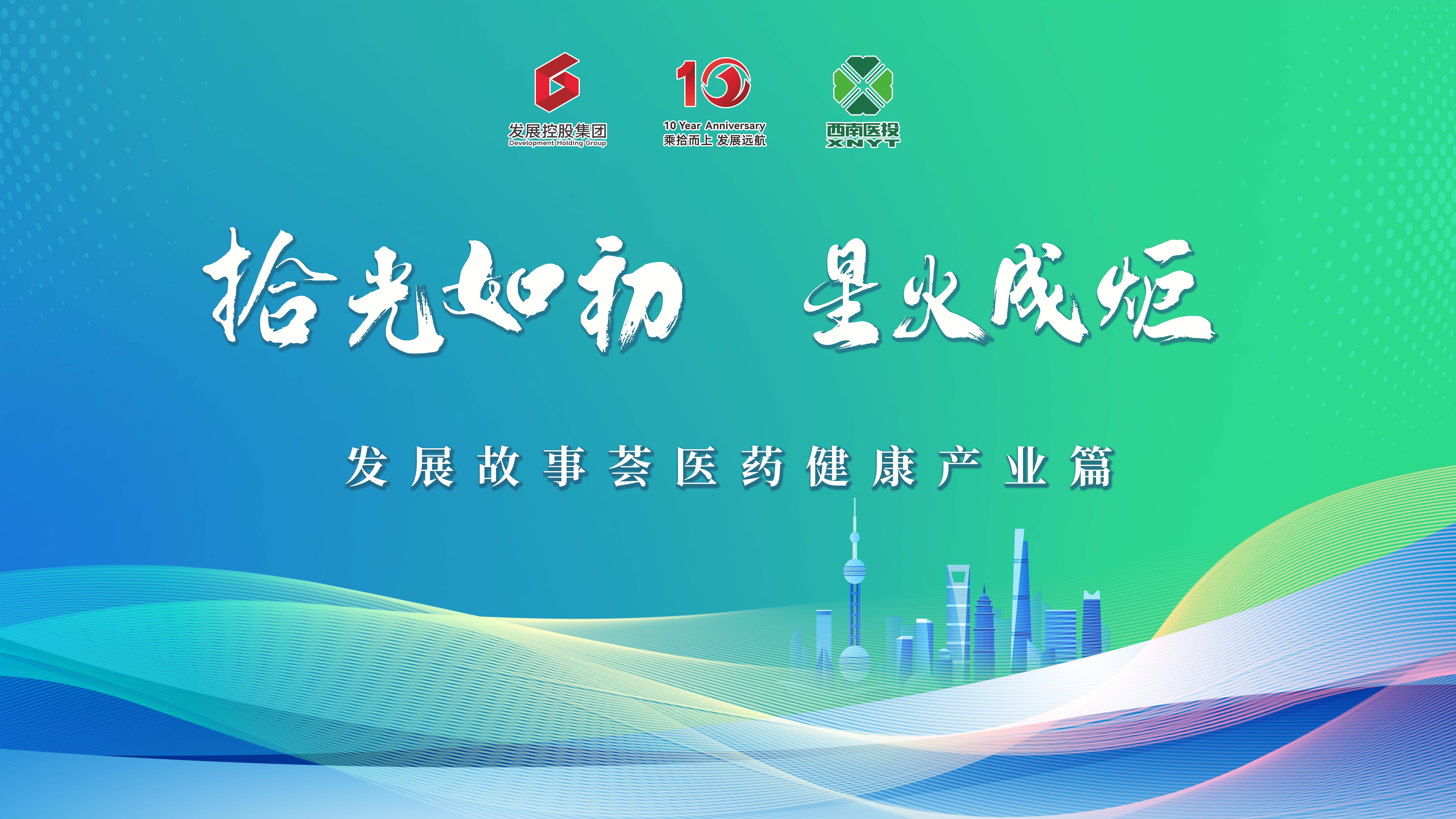 “拾光如初，星火成炬”——發(fā)展故事薈之醫(yī)藥健康產(chǎn)業(yè)篇活動(dòng)成功舉行