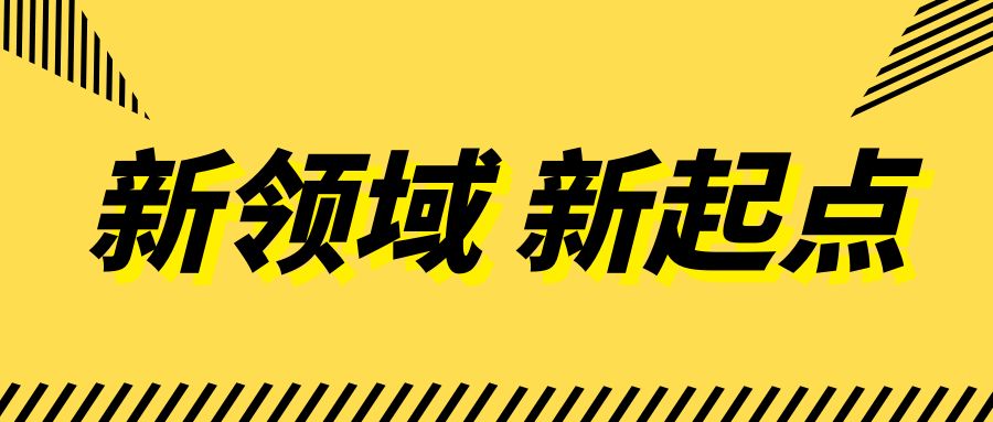 新領域 新起點丨醫(yī)教投資公司成功獲取新資質