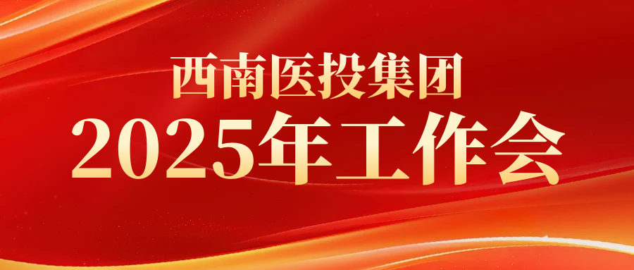 西南醫(yī)投集團召開2025年工作會