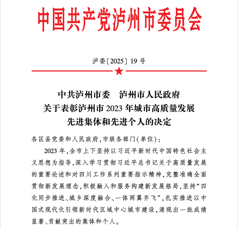 喜報(bào)！天植中藥公司黨支部書記、總經(jīng)理張?zhí)碇蚕搏@瀘州市2023年城市高質(zhì)量發(fā)展先進(jìn)個(gè)人