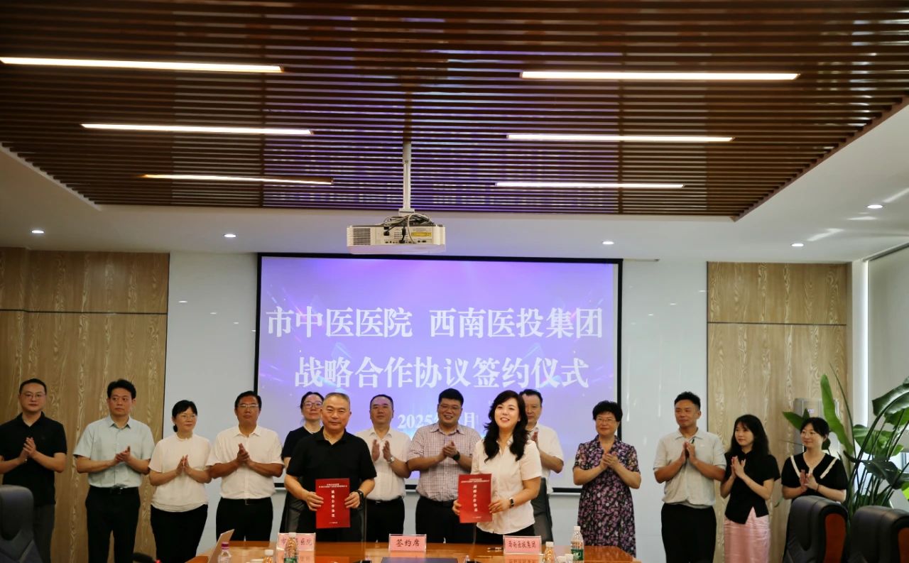 瀘州市中醫(yī)醫(yī)院、西南醫(yī)投集團(tuán)簽署戰(zhàn)略合作協(xié)議